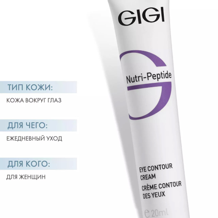 GiGi, Укрепляющий крем-контур для век, Nutri Peptide Eye Contour Cream, 20 мл от интернет-магазина 360 SHOP