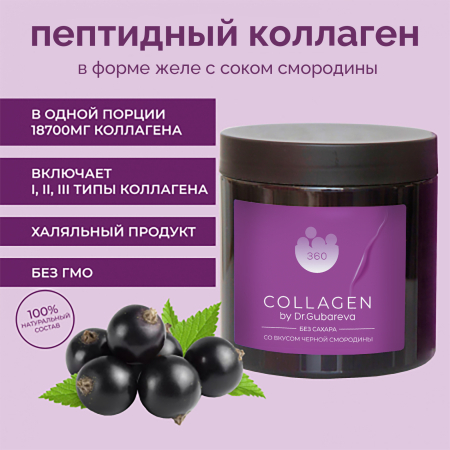 Коллаген пищевой смородина, 360 COLLAGEN, 500 г