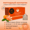 Коллаген пищевой мандарин, 360 COLLAGEN, стики 21х20 г